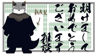 【年始雑談】改めて新年の抱負とか【津久井ランテ/ケモノVtuber】