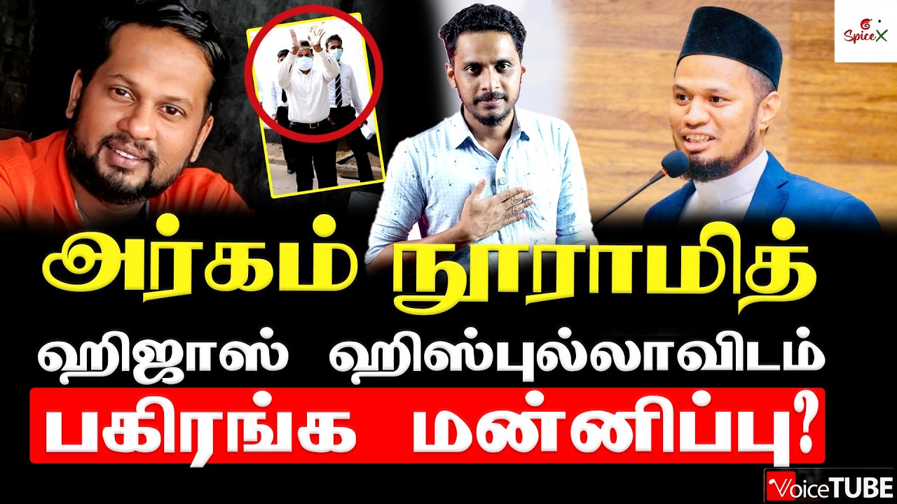 அர்கம் நூராமித் ஹிஜாஸ் ஹிஸ்புல்லாவிடம் பகிரங்க மன்னிப்பு