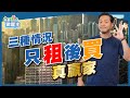 香港供樓浪費生命？租樓定買樓好？三種情況先選「租」後才「買」！【我要做屋主 | 樓市】