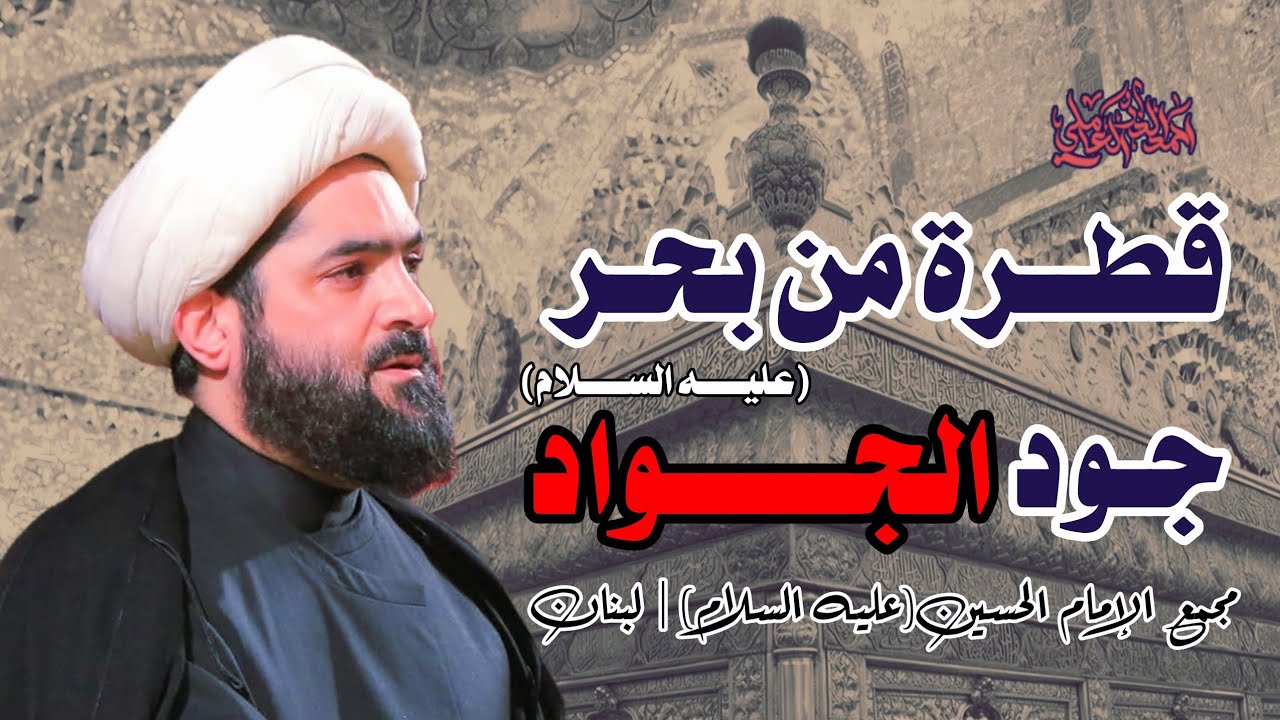 قطرة من بحر جود الجواد (عليه السلام)
