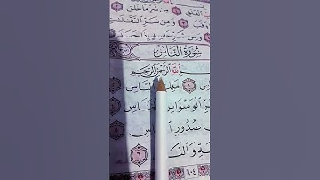 تلاوة القرآن الكريم، سورة الإخلاص والفلق والناس، المعداتين 🤍#quran #tilawatequran