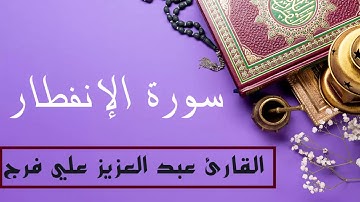القارئ عبد العزيز علي فرج سورة الإنفطار