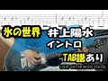 氷の世界/井上陽水ギター【TAB譜】イントロ弾いてみた