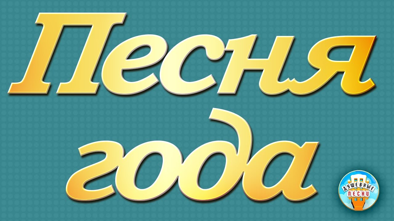 ПЕСНЯ ГОДА ДУШЕВНЫЕ ХИТЫ ШАНСОНА САМЫЕ ПОПУЛЯРНЫЕ ПЕСНИ БОЛЬШОЙ СБОРНИК ...