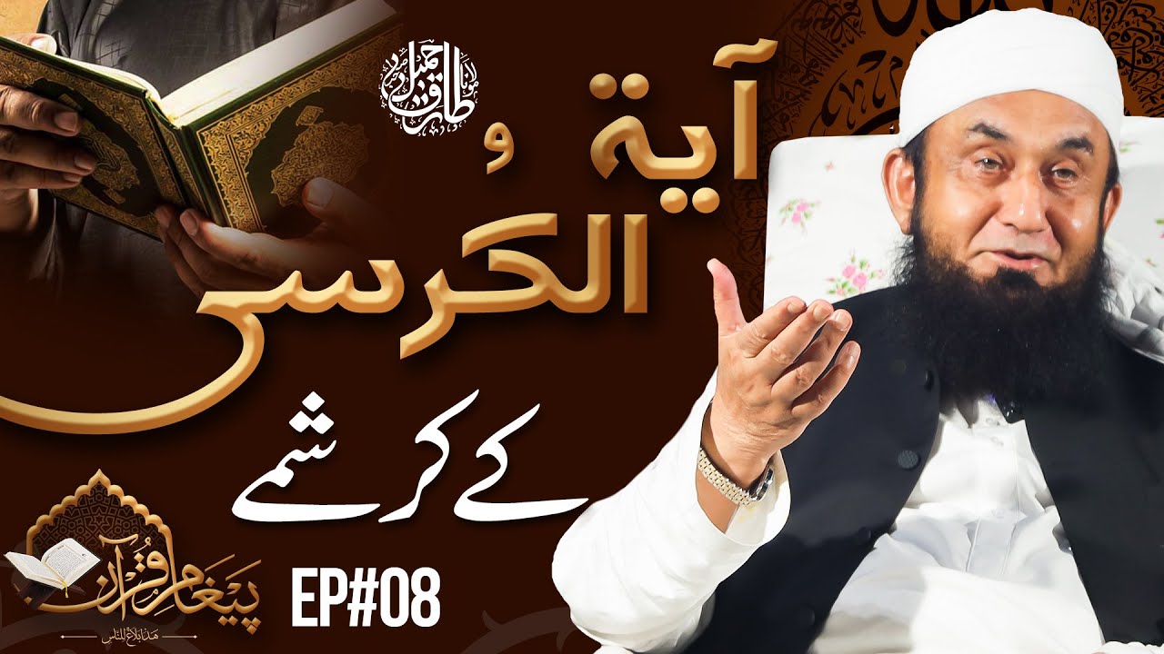 Marvels of Ayat-ul-  by Molana Tariq Jamil 20 April 2021 | Paigham e Quran EP#08