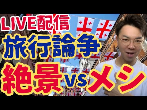 【コメント大歓迎】全力で観光する人vsホテルでのんびりする人!旅スタイル暴露トーク!