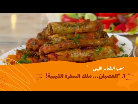 العصبان ملك السفرة الليبية بلا منازع