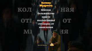 Характер куется болью! Батина Мудрость! До Слёз! #цитаты #мудрость #Shorts