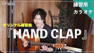 『HAND CLAP』練習用カラオケ