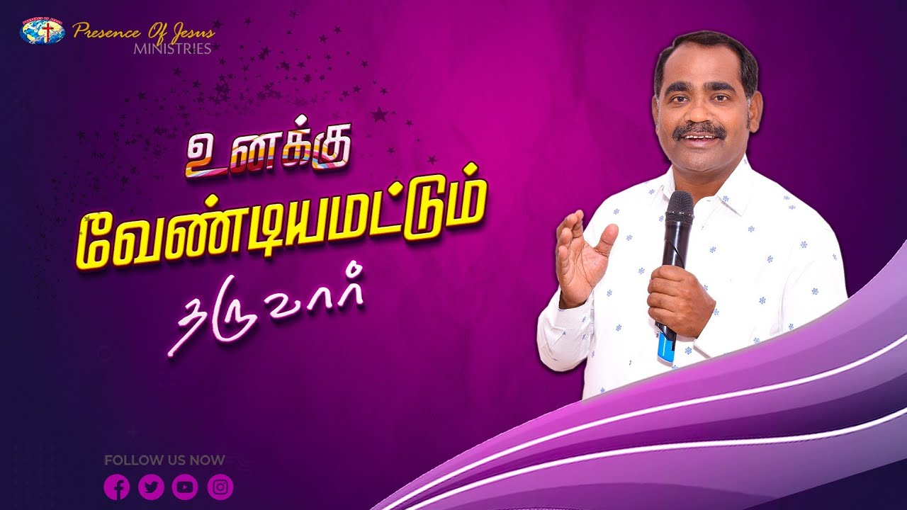 உனக்கு வேண்டியமட்டும் தருவார் | Presence Of Jesus Ministries | Pr.T.Inbakumar | Short Message