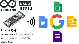 Episode 15 ตอนที่ 1 การส่งข้อมูลจาก Arduino Nano ESP32 ไปเก็บไว้ยัง Google Sheet