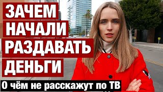 НЕУЖЕЛИ БУДЕТ БЕДА ПОЧЕМУ НАЧАЛИ РАЗДАВАТЬ ПО $5600 В США