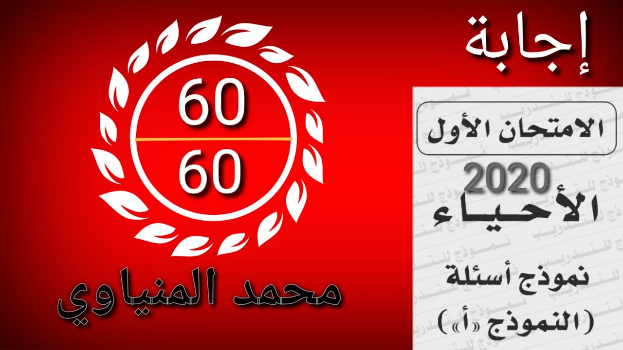 حل نموذج الوزارة الاول احياء 2020