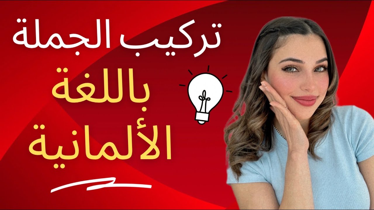 📚 YouTube Live - تركيب الجملة باللغة الألمانية