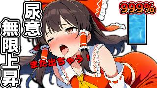 【おもらし】霊夢が無限に尿意が上昇していく魔法にかかるとどうなるのか【ゆっくり茶番】【我慢】