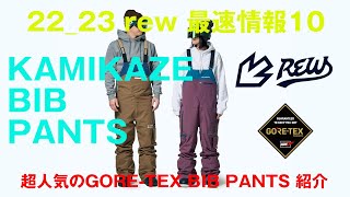 22_23 rew 最速情報10 KAMIKAZE BIB PANTS編