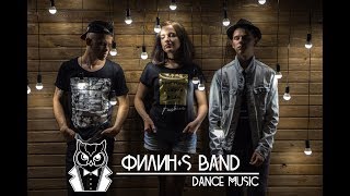 Филин&#39;sBand - Dance Music Промо 2017