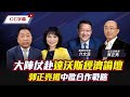 【CC字幕】李強率大陣容赴達沃斯論壇美國驚了？ 2024中美歐經濟能展開合作？【Yahoo TV#風向龍鳳配 】 image