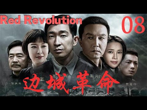 【边城革命Red Revolution】EP08|大學教授孔方和未婚妻心理學教師向海音潛入敵方內部，同兵工廠工人摧毀日軍入侵計畫！|主演：王千源 吳剛