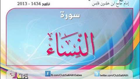 هدية نادي صلّ عليه : سورة النساء بصوت المقرئ الشيخ لزهاري بويحي
