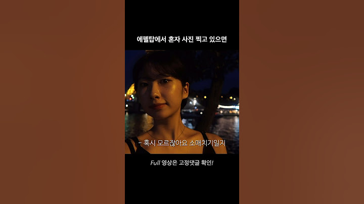 에펠탑에서 혼자 사진 찍고 있으면 일어나는 일