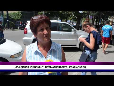 ,,ქართული ოცნების'' შეუსრულებელი დაპირებები