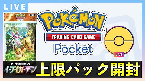 【ポケポケ】新パック「イーブイガーデン」上限120パック開封！クラウンレア引く！【ポケカポケット】