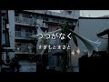 2026-8-29 つつがなく/すぎもとまさと