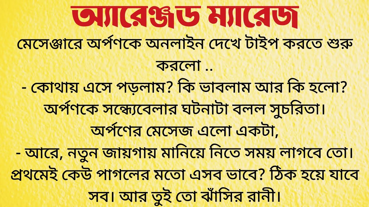 অ্যারেঞ্জড ম্যারেজ / Audio Story Bangla / Bangla Choto Golpo / Bengali Short Story