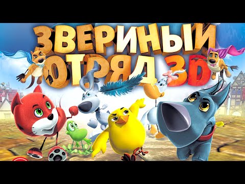 Звериный отряд мультфильм 2