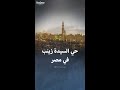 قصة حي السيدة زينب في مصر وارتباطه بشهر رمضان