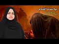 يا شدة الشام نور الهدى المياح حصريا لرجوع السبايا 