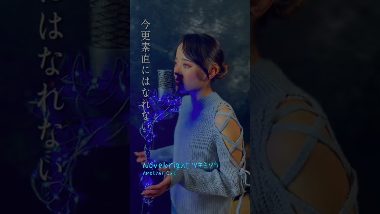 Novelbright ／ ツキミソウ（Instrumental）Another Cut  歌ってみた！  #shorts