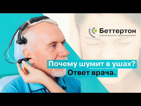 Почему шумит в ушах? Ответ врача | Bettertone