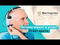 Почему шумит в ушах? Ответ врача | Bettertone | Омельченко Ксения Витальевна