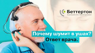 Почему шумит в ушах? Ответ врача | Bettertone