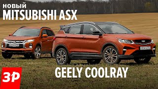 Китай круче Японии! Geely Coolray уделал Mitsubishi ASX / Такой Джили Кулрей нам нужен!