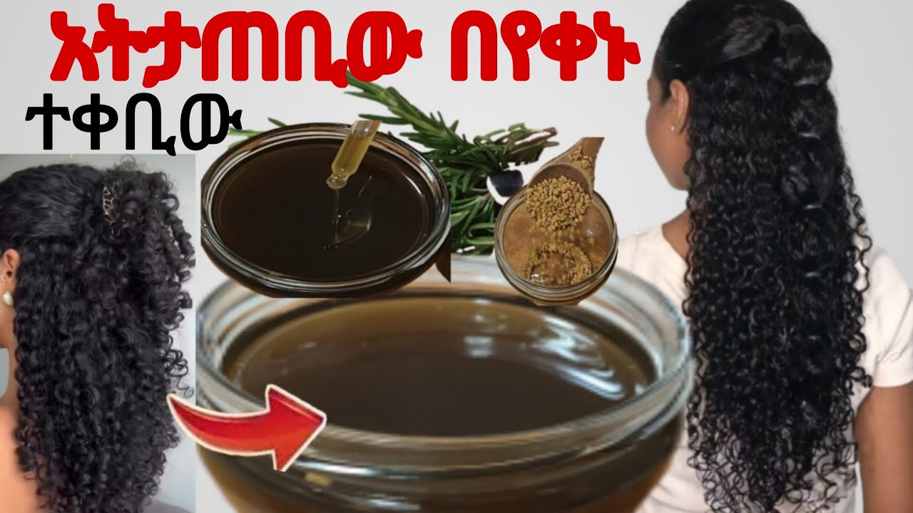 አትታጠቢው በየቀኑ ተጠቀሚው ፀጉር ያለ ማቋረጥ ያሳድጋል ግንባር ላይ ለሸሸ ቤቢ ሄር ያበቅላል #growth#hair #oil @Rozaguraga #haircare 