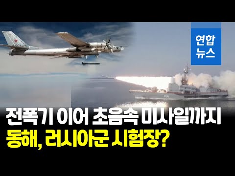 일주일만에 또 동해에서…이번엔 초음속 대함 미사일 발사 / 연합뉴스 (Yonhapnews)