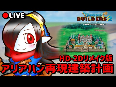 【実況配信】①再現建築計画、始動!ドラクエ3リメイク「アリアハン」を街ごと作るぞー! 【#DQB2】【#Vtuber】
