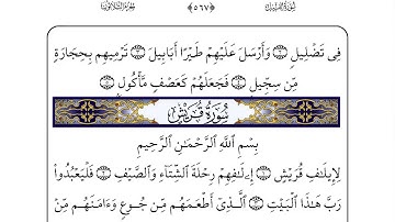 105 سورة الفيل لفضيلة الشيخ أحمد العجمي إقرأ واستمع