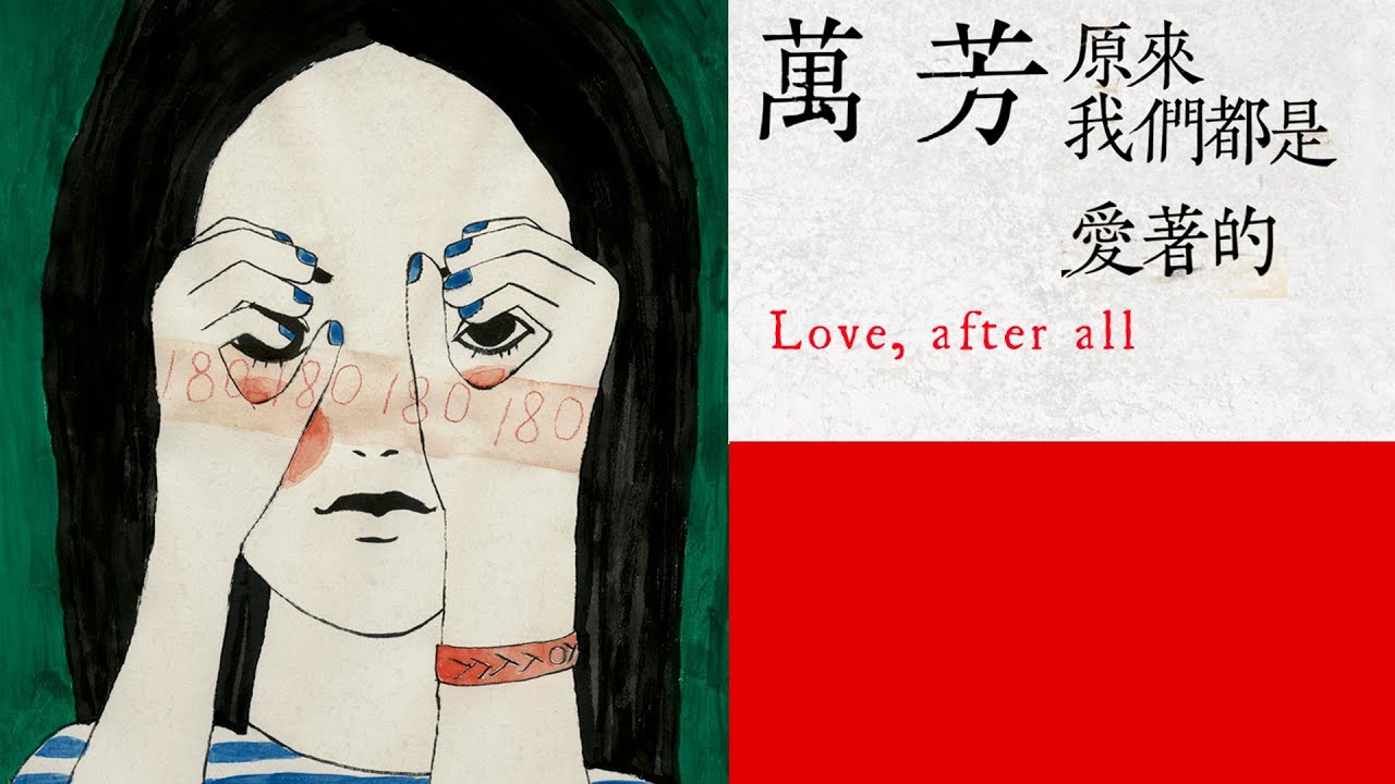 YouTubeで萬芳 Wan Fang【原來我們都是愛著的 Love, after all】Official Music Video HDを視聴 YouTubeで萬芳 Wan Fang【原來我們都是愛著的 Love, after all】Official Music Video HDを視聴