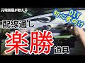 自動車電装DIY　配線通しを使って楽々配線！