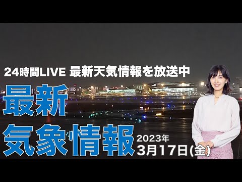 【LIVE】夜の最新気象ニュース・地震情報 2023年3月17日(金) ／西から雨の範囲が広がる〈ウェザーニュースLiVE〉