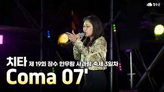 [장수축제] 치타 - Coma 07' | 장수한우랑사과랑축제 2025 RED FOOD FESTIVAL