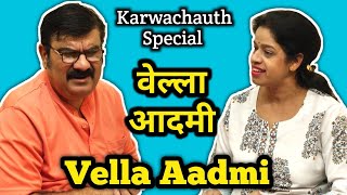 Vella Aadmi | वेल्ला आदमी | Karwachauth special Multani comedy video by Kirti Sanjeev