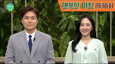 [교양] 행복한 아침 1636회_250617_한국 음식료품, 스위스 다음으로 비싸 외