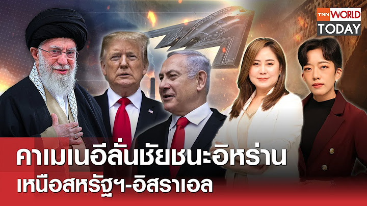 คาเมเนอีลั่นชัยชนะอิหร่าน เหนือสหรัฐฯ-อิสราเอล l TNN World Today l 26 มิ.ย.68 (FULL)