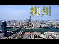 柳州/Liuzhou,the 80th biggest city in China HD(Aerial photography top100 chinese cities)