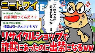 【バカ】ニートワイ「これは詐欺だぞ！！」⇒自分勝手な理由で出禁になるイッチｗｗｗ【2ch面白いスレ】